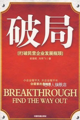 破局  打破民营企业发展瓶颈,崔德乾,中国铁道出版社,97871130852