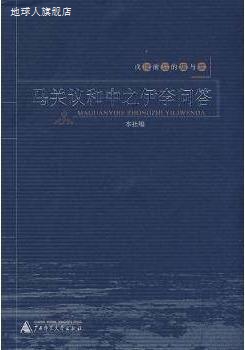 马关议和中之伊李问答,广西师范大学出版社编,广西师范大学出版社