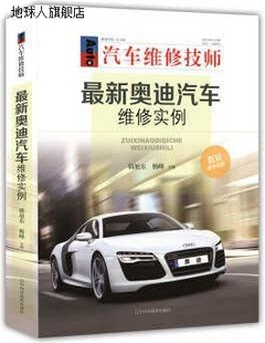 杨峰编 辽宁科学技术出版 奥迪汽车维修实例 社 97875 韩旭东 最新