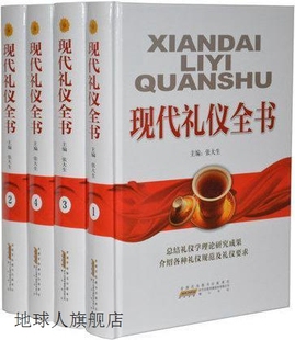 现代礼仪全书 全4册语言仪表着装 职场礼仪 商务礼仪 礼仪修养