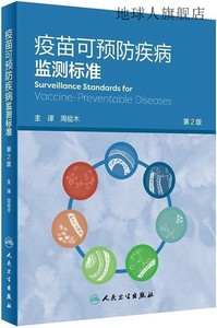 疫苗可预防疾病监测标准第2版,周祖木主译,人民卫生出版社,97871