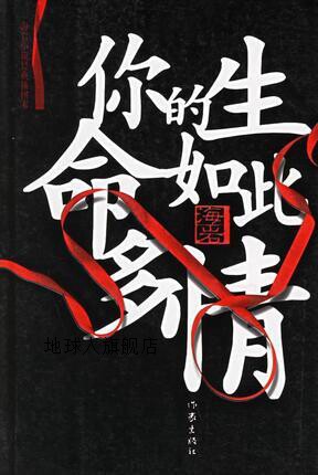 你的生命如此多情,海岩,作家出版社