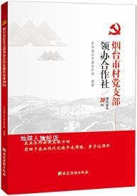 烟台市村党支部领办合作社操作实务30问