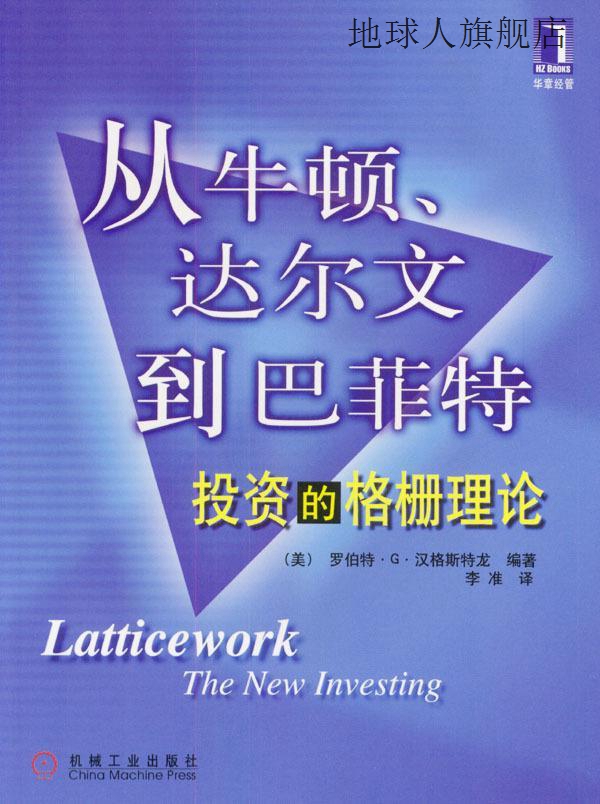 从牛顿达尔文到巴菲特投资的格栅理论,罗伯特.G.汉格斯特龙著，李