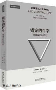 哲学：刑事诉讼认识论 错案 拉里·劳丹著 李昌盛译 北京大学出