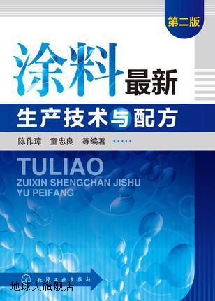 涂料最新生产技术与配方（第二版）,陈作璋，童忠良等著,化学工业