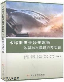 水库泄洪排沙建筑物体型与布局研究及实践,赵连军等著,黄河水利出 书籍/杂志/报纸 自动化技术 原图主图