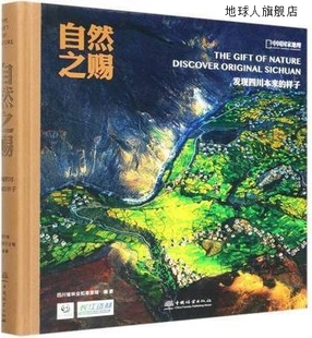 四川省林业和草原局编著 自然之赐 中国林业出版 社 9787521907636