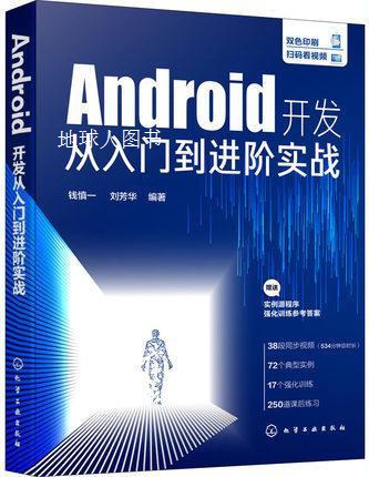 Android开发从入门到进阶实战,钱慎一,刘芳华编著,化学工业出版社