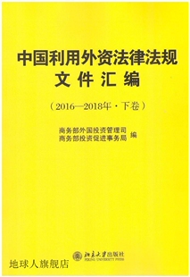 中国利用外资法律法规文件汇编 2018年上下卷 商务部外国 2016