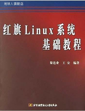 红旗Linux系统基础教程,黎连业，王安编著,北京航空航天大学出版