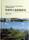 社 胡宝清等著 科学出版 喀斯特人地系统研究