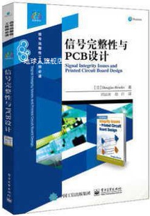 道格拉斯.布鲁克斯 信号完整性与PCB设计 Brooks Douglas 著