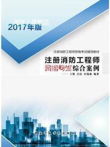 注册消防工程师资格考试综合案例,王欣、白洁、田锦林,国家行政学