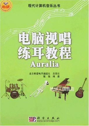 电脑视唱练耳教程Auralia,张弛著,科学出版社,9787030203007