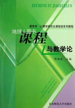 教育学心理学研究生课程班系列教程：课程与教学论,陈旭远著,东北