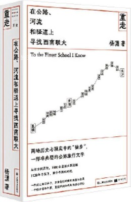 重走 在公路、河流和驿道上寻找西南联大,杨潇著,上海文艺出版社