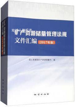 矿产资源储量管理法规文件汇编（2017年版）,国土资源部矿产资源