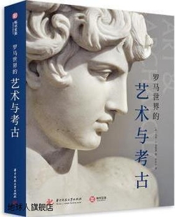 社 英 华中科技大学出版 马克·D.富勒顿著 罗马世界 艺术与考古