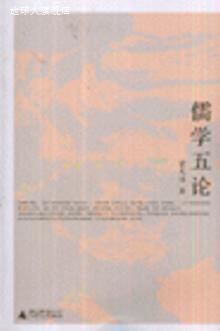 儒学五论,蒙文通著,广西师范大学出版社,9787563363865