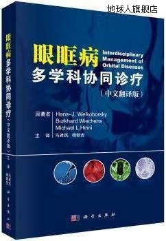 眼眶病多学科协同诊疗,(德) 汉斯 韦尔克伯斯基 (Hans-J Welkobor