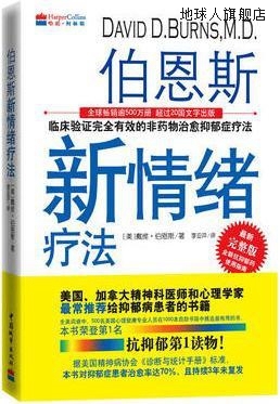 伯恩斯新情绪疗法,伯恩斯著，李亚萍译,中国城市出版社,978750742