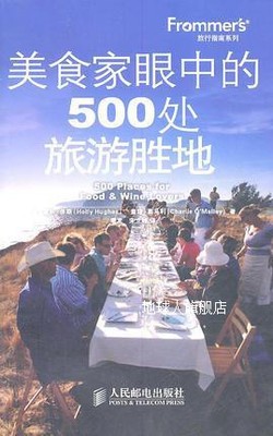 美食家眼中的500处旅游胜地,霍利·休斯（HollyHughes）著，季发