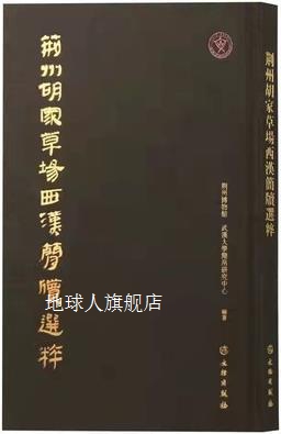 荆州胡家草场西汉简牍选粹,李志芳, 李天虹主编,文物出版社