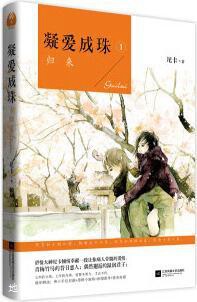 凝爱成珠1归来,尼卡著,江苏凤凰文艺出版社,9787539983141