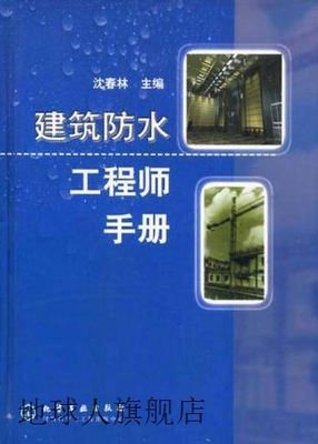 建筑防水工程师手册,沈春林主编,化学工业出版社,9787502540517