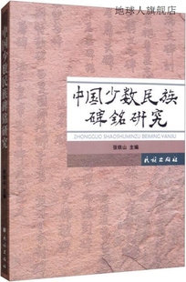 张铁山主编 中国少数民族碑铭研究 民族出版 社 9787105157907