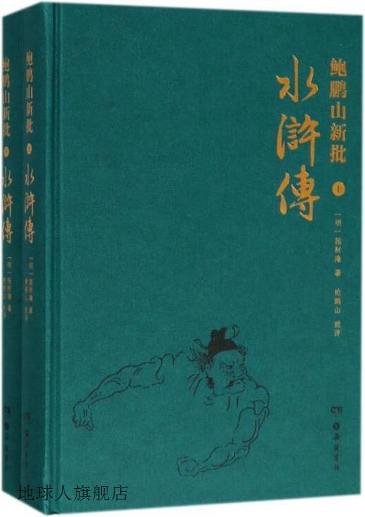 鲍鹏山新批水浒传(共2册),施耐庵著,岳麓书社,9787553807249