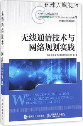 无线通信技术与网络规划实践,高鹏，陈崴嵬，曾沂粲，单刚，李楠.