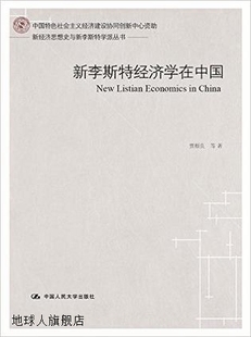 新李斯特经济学在中国 贾根 新经济思想史与新李斯特学派丛书