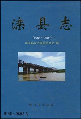 滦县志（1986-2003）,滦县地方志编纂委员会编,方志出版社,978780