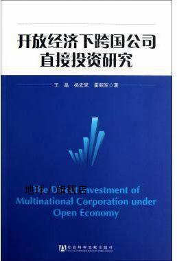 开放经济下跨国公司直接投资研究,王晶，杨宏恩，霍朋军著,社会科