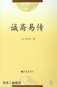 诚斋易传,(宋)杨万里,九州出版社,9787801958648