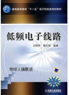 机械工业出版 低频电子线路 刘树林 程红丽编著 社