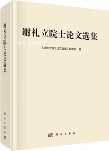 谢礼立院士论文选集 社 科学出版 编委会编