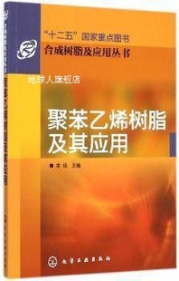 社 化学工业出版 李杨编 聚苯乙烯树脂及其应用