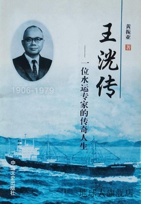 王洸传  一位水运专家的传奇人生  1906-1979,黄振亚著,中国文史