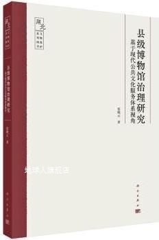县级博物馆治理研究 基于现代公共文化服务体系视角,张晓云著,科