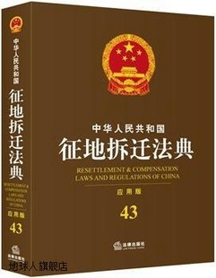 应用版 中华人民共和国征地拆迁法典 法律出版 社法规中心编 法