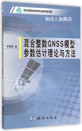 混合整数GNSS模型参数估计理论与方法,李博峰著,测绘出版社