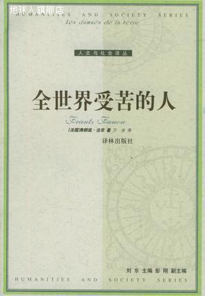 全世界受苦的人,（法）弗朗兹·法农（Frantz Fanon）著；万冰译,