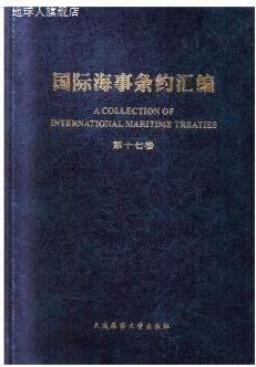 国际海事条约汇编 第十七卷,李冠玉，章文俊主编,大连海事大学出