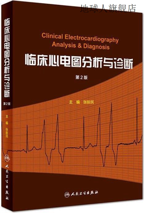 临床心电图分析与诊断（第2版）,张新民著,人民卫生出版社,978711