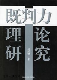 既判力理论研究,邓辉辉著,中国政法大学出版社,9787562027065