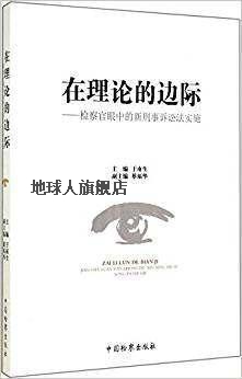 在理论的边际：检察官眼中的新刑事诉讼法实施,于南生，蔡福华编,