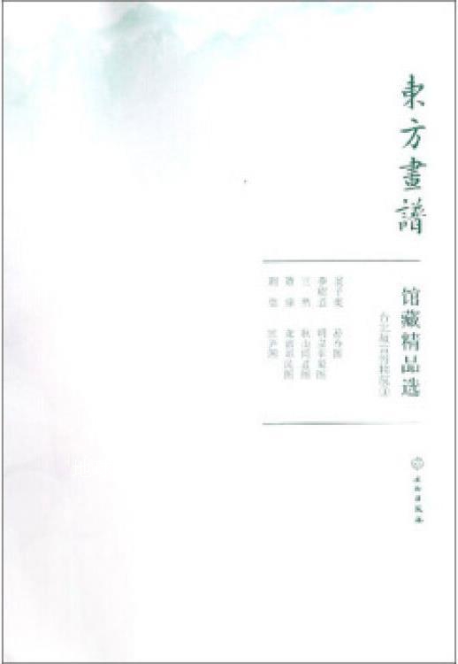 东方画谱·馆藏精品选.1,台北故宫博物院,文物出版社编,文物出版